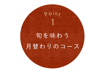 旬を味わう月替わりのコース