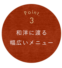 和洋に渡る幅広いメニュー