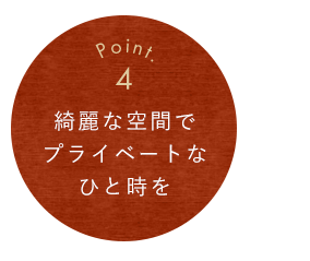 綺麗な空間でプライベートなひと時を