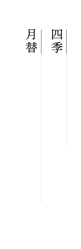 四季折々の楽しみを