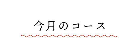 今期のコース