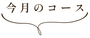 今月のコース