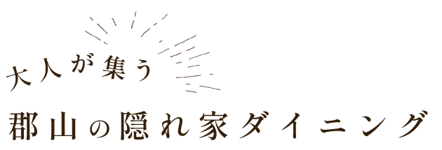 大人が集う郡山の隠れ家ダイニング