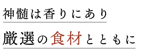 厳選の食材とともに