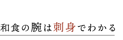 刺身でわかる