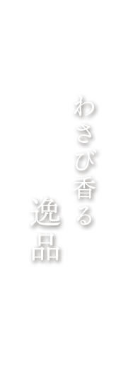 わさび香る逸品