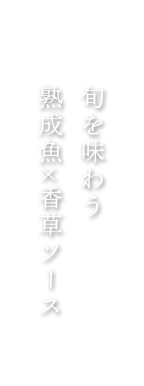 熟成魚×香草ソース