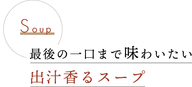 出汁香るスープ