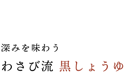 わさび流 黒しょうゆ