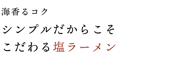 シンプルだからこそこだわる塩ラーメン