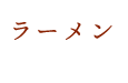 ラーメン