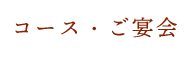 コース・ご宴会