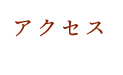 アクセス