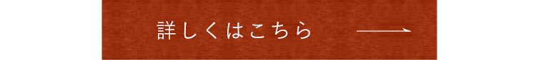 詳しくはこちら