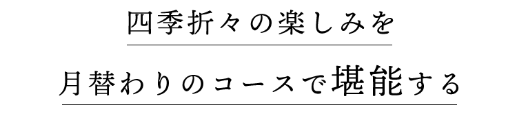 月替わりのコースで堪能する