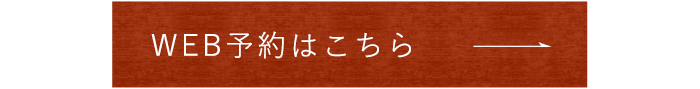 WEB予約はこちら