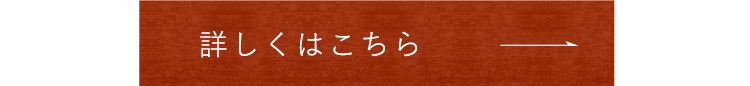 詳しくはこちら