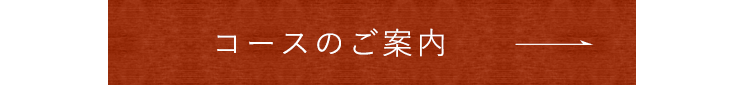 コースのご案内