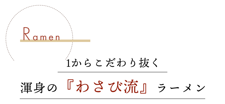 渾身の“わさび流”ラーメン