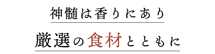 厳選の食材とともに