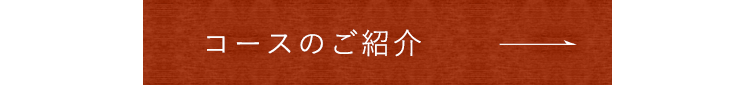 コースのご紹介