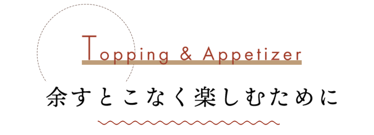 余すとこなく楽しむために