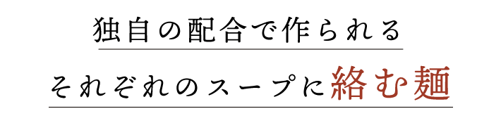 それぞれのスープに絡む麺