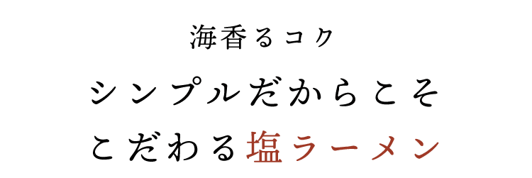 シンプルだからこそこだわる塩ラーメン